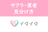イヴイヴ(イブイブ)はサクラ・業者が少ない！安全に使うための10の予備知識