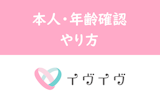 イヴイヴ（イブイブ）の本人確認と年齢確認の違いとは？審査方法まとめ