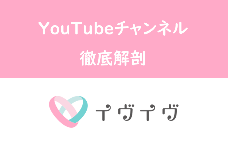 イヴイヴ(イブイブ)のYouTubeチャンネルを徹底解剖!男女の赤裸々発言に注目