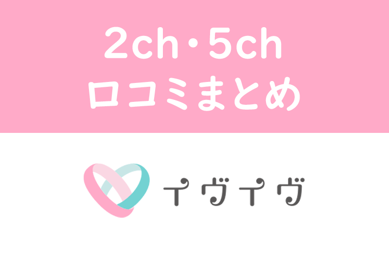 2ch・5chにはイヴイヴ(イブイブ)のスレがない!実際の評価を徹底調査してみた
