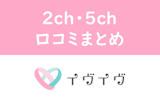 2ch・5chにはイヴイヴ（イブイブ）のスレがない！実際の評価を徹底調査してみた