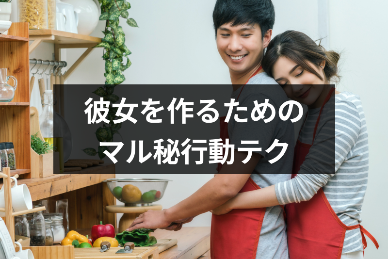 彼女が欲しいけどできない11の原因とは？彼女を作るためのマル秘行動テクまとめ