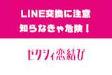 ゼクシィ恋結びのLINE（ライン）交換は危険？タイミングと誘導注意点まとめ