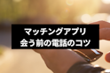 マッチングアプリ