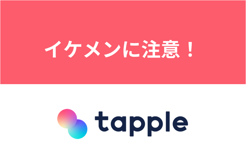 タップルの怪しいイケメンに注意！本物のイケメンを見つけるため見分け方