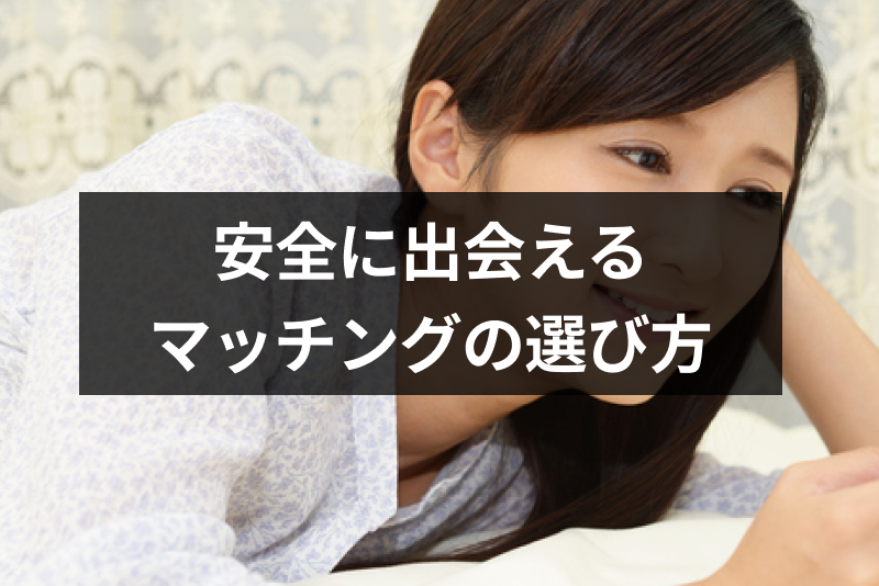 【やっぱり】マッチングアプリは怖い?安全に使えば大丈夫!見分け方やポイントを解説