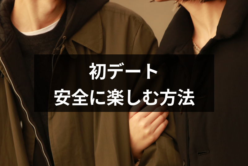 マッチングアプリで会うのが怖い…初デートを安全に楽しくするためのポイントまとめ