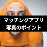 マッチングアプリでモテない男性の写真はこれ!8つのポイントチェックで速攻改善