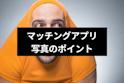 マッチングアプリ