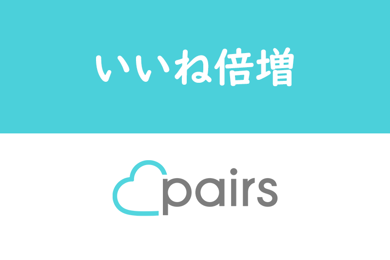 【いいね倍増】ペアーズのつぶやきは絶対活用すべし!異性を惹きつける24文字のコツ