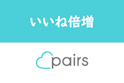 Pairs(ペアーズ)