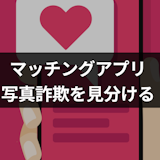 マッチングアプリでは実物が写真と違う人もいる?写真詐欺を見分ける方法とは