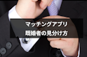 マッチングアプリ