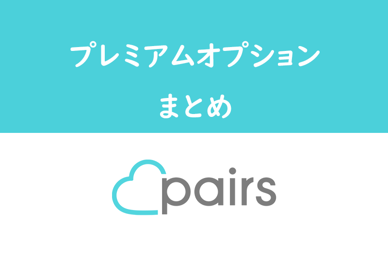 Pairs（ペアーズ）のプレミアムオプションの使い方解説！料金・注意点まとめ