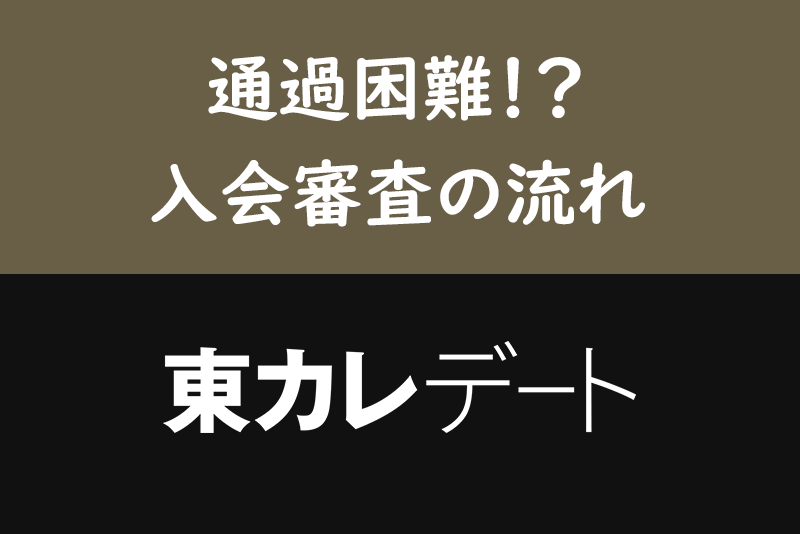 【審査時間付き】東カレデートの審査を制する!審査の流れと審査基準を徹底解説