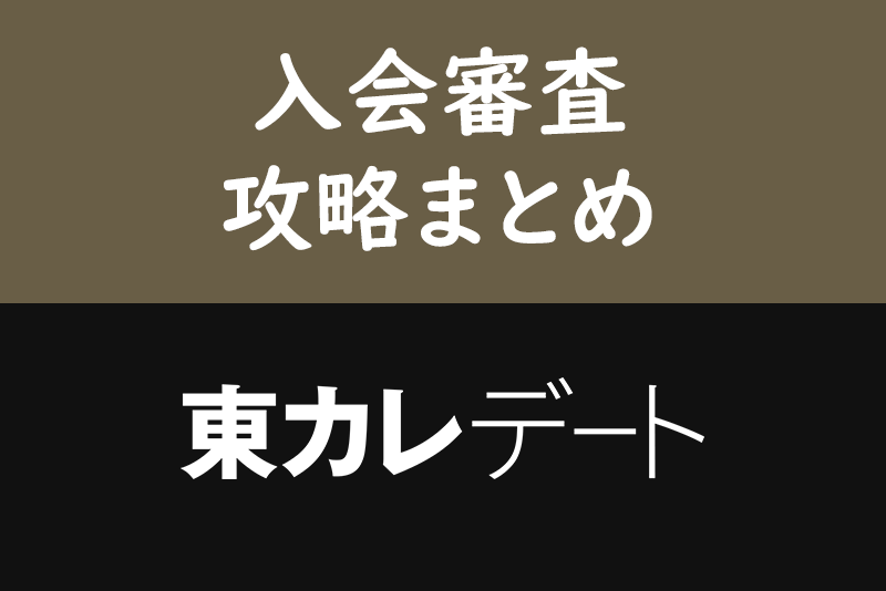 東カレデートの入会審査に落ちた！？審査通過のための6つのポイントと審査時間