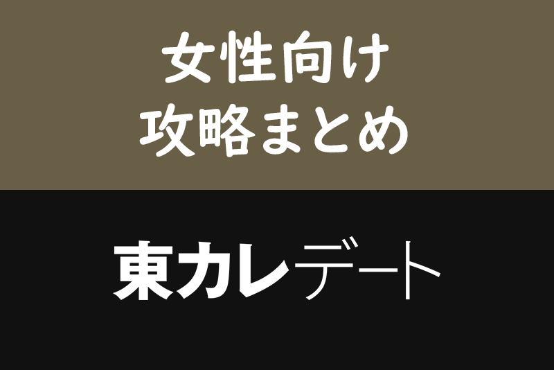 女性が東カレデートを使いこなす方法!審査・マッチング・プロフィールのコツまとめ