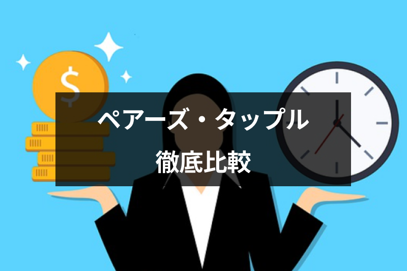 【2023年7月】ペアーズとタップルを徹底比較!使うならどちらがおすすめ?