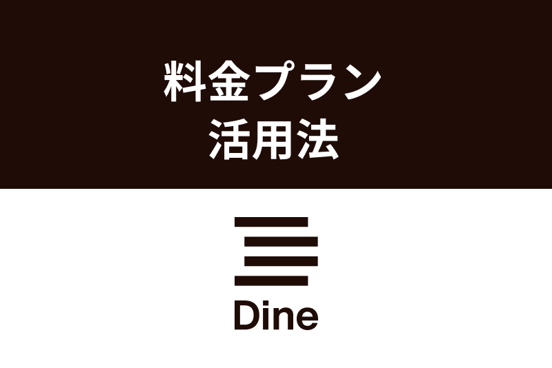 Dine(ダイン)の料金・プランを徹底解説!少しお高めプランを使いこなす方法