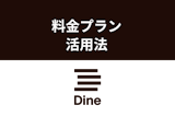 Dine（ダイン）の料金・プランを徹底解説！少しお高めプランを使いこなす方法