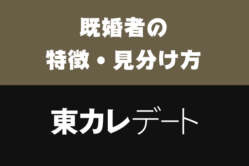 東カレデートに潜む既婚者の8つの特徴・見分け方!騙されない注意点まとめ