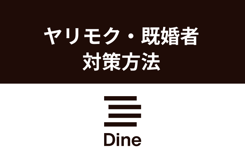 Dine(ダイン)潜むヤリモク・既婚者を徹底回避!見分け方・対策方法まとめ