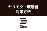 Dine（ダイン）潜むヤリモク・既婚者を徹底回避！見分け方・対策方法まとめ