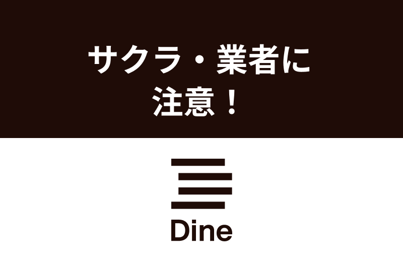 Dine（ダイン）にサクラ・業者はいる？外部メッセージアプリに誘導する人に要注意