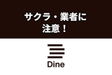 Dine（ダイン）にサクラ・業者はいる？外部メッセージアプリに誘導する人に要注意