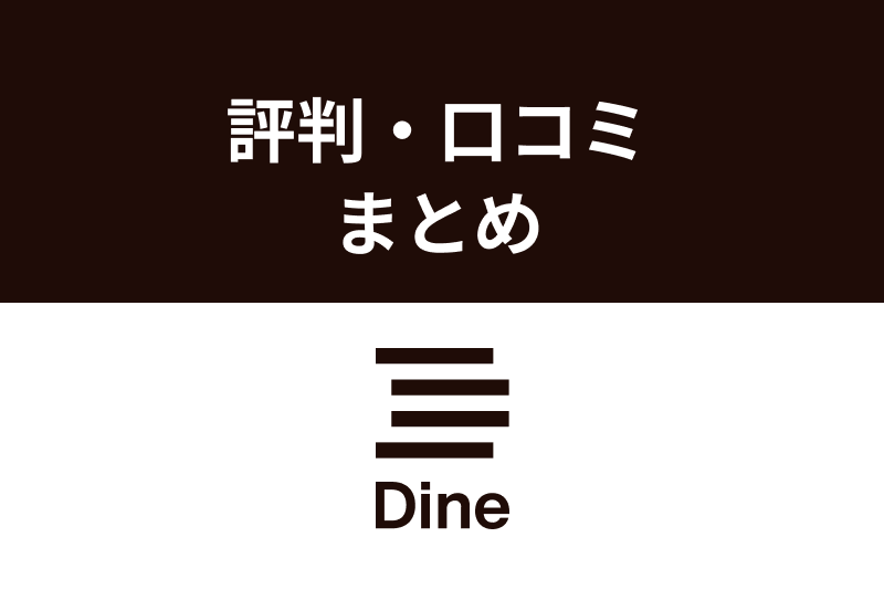 アプリDine(ダイン)の評判・口コミを大調査!出会いとデートの質が高評価