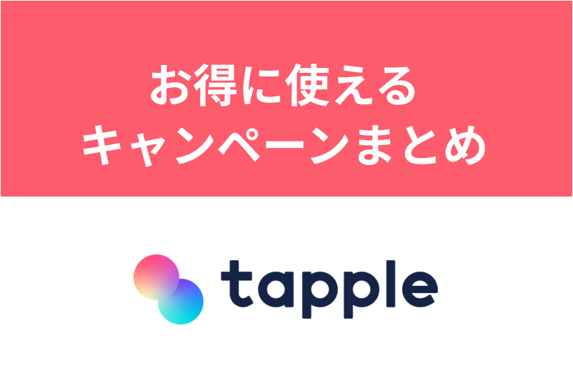 タップルで使える割引キャンペーンまとめ!安い料金で出会える方法