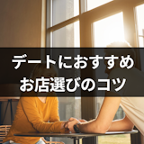 マッチングアプリで出会った人とデート!ご飯に誘うべきお店の8つのポイント