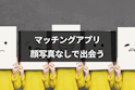 マッチングアプリ