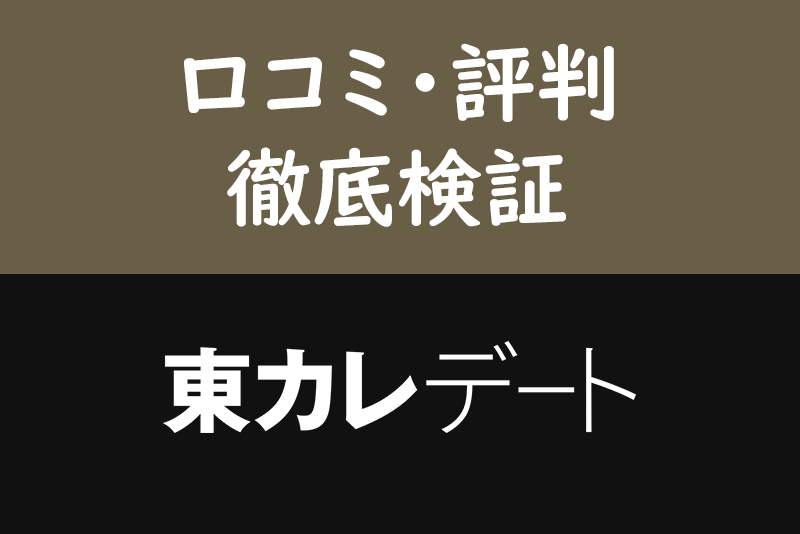 東カレデートの口コミ・評判から見えた4つの真実!ハイステ男女にはおすすめアプリ