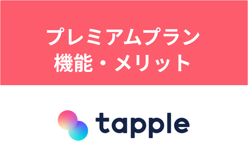 タップルのお得なプレミアムオプション・プランとは？4つの機能とメリットまとめ