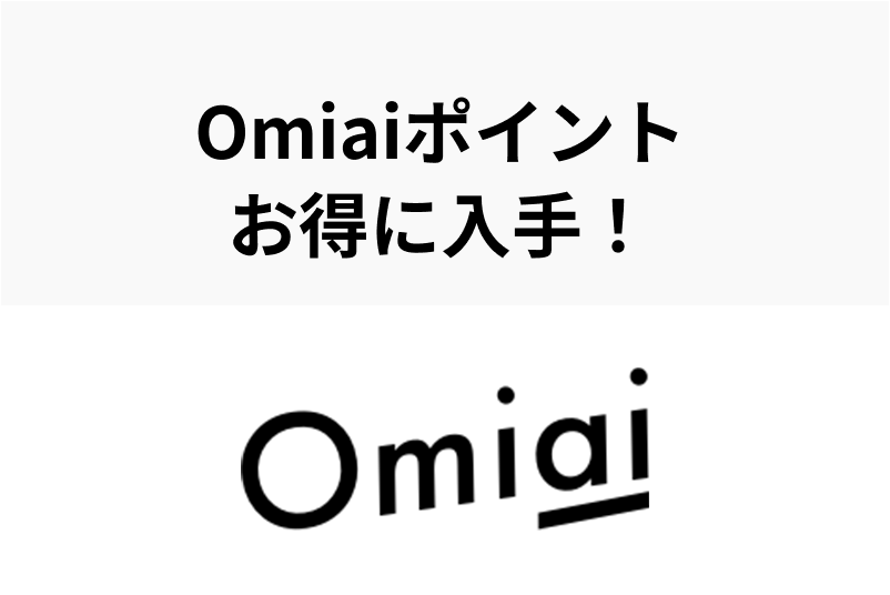 【2023年7月】Omiaiポイントの仕組みとお得な入手方法