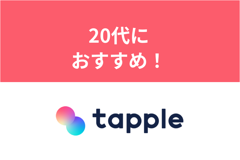 タップルの年齢層はほとんど20代!30代以上におすすめのマッチングアプリは?