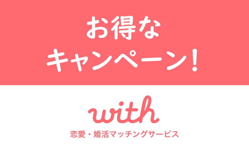 【2023年7月】withのお得なキャンペーンまとめ!1ヶ月無料・いいねし放題