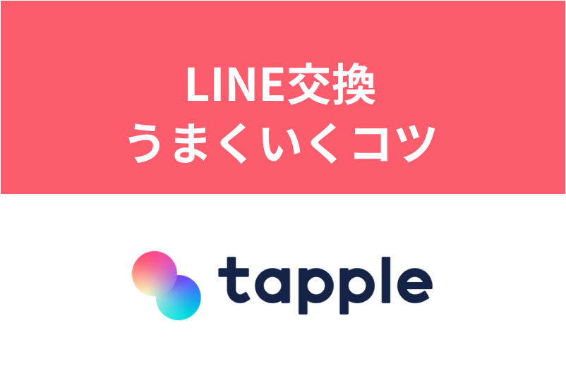 タップルでLINE(ライン)交換を成功させる!スマートな方法と注意点