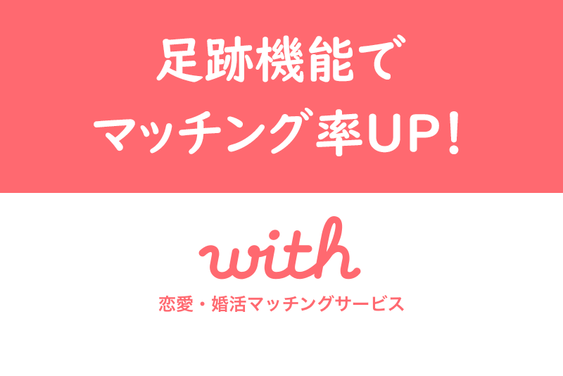 【超重要】withの足跡機能使いこなしてる?足跡でマッチングするテクニック5選