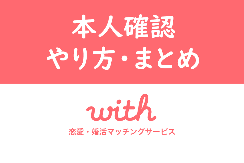 【最新】with(ウィズ)の安全な本人確認のやり方まとめ!出会うための必須事項