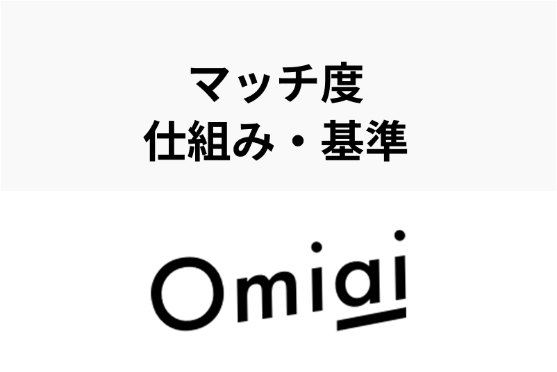 Omiaiのマッチ度の仕組み・基準とは?マッチング率のパーセントが上がる調整方法