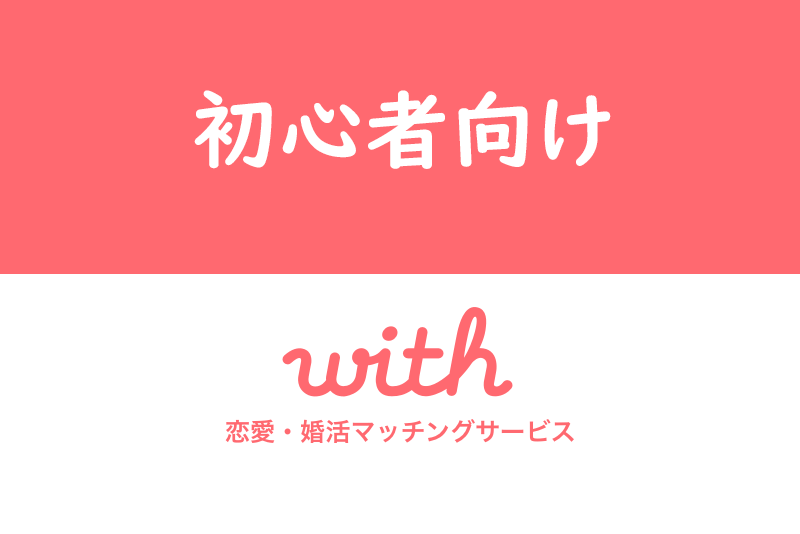【アプリ版】with(ウィズ)の使い方・攻略7つの流れを初心者向けに詳しく解説!