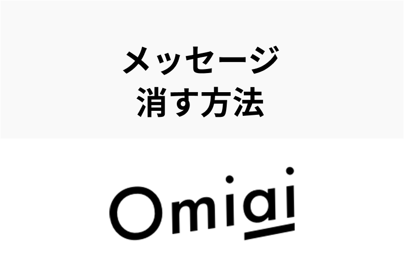 Omiaiで送ったメッセージを削除する方法！メッセージを削除しても相手にバレない