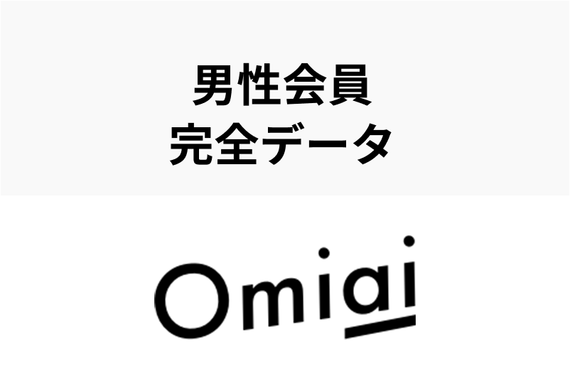 3000人分を徹底分析!Omiai男性会員の年齢層・年収・平均いいね数を調査