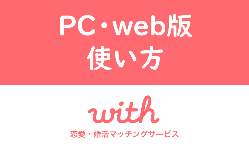 【最新版】withのPC・webブラウザ版の使い方！ログイン・会員登録を徹底解説
