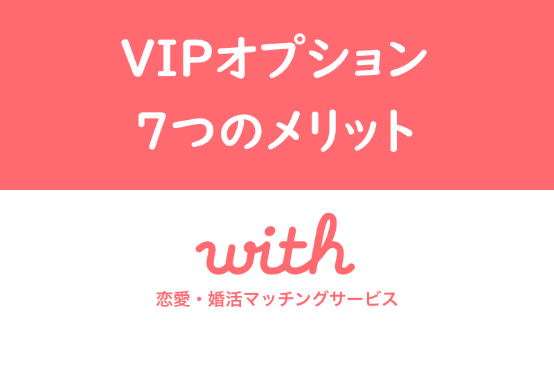 with(ウィズ)のVIPオプションで快適な恋活!VIP会員になる7つのメリット