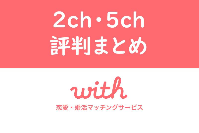 マッチングアプリwith(ウィズ)の評判は?2ch・5chの口コミまとめ
