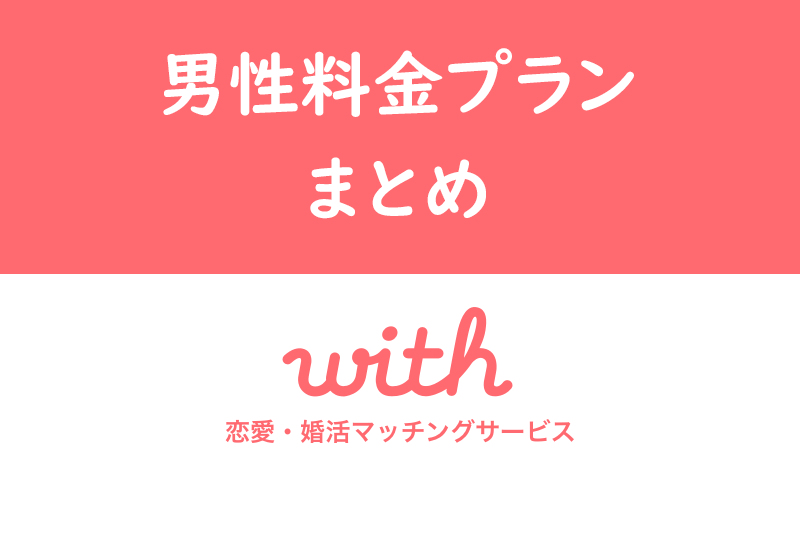 with（ウィズ）男性会員の料金を解説！無料会員が使える機能と有料会員のプラン