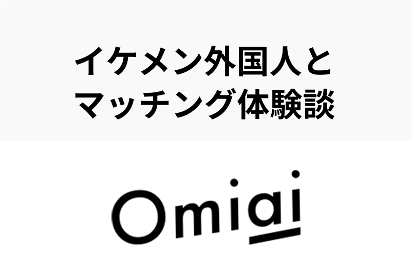 【絵日記・体験談】Omiaiでイケメン外国人とマッチング!アポイント結果は...